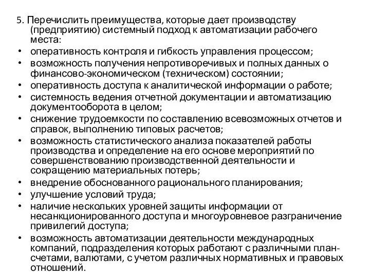 5. Перечислить преимущества, которые дает производству (предприятию) системный подход к автоматизации рабочего