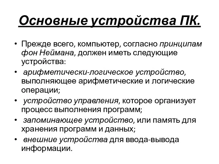 Основные устройства ПК. Прежде всего, компьютер, согласно принципам фон Неймана, должен иметь