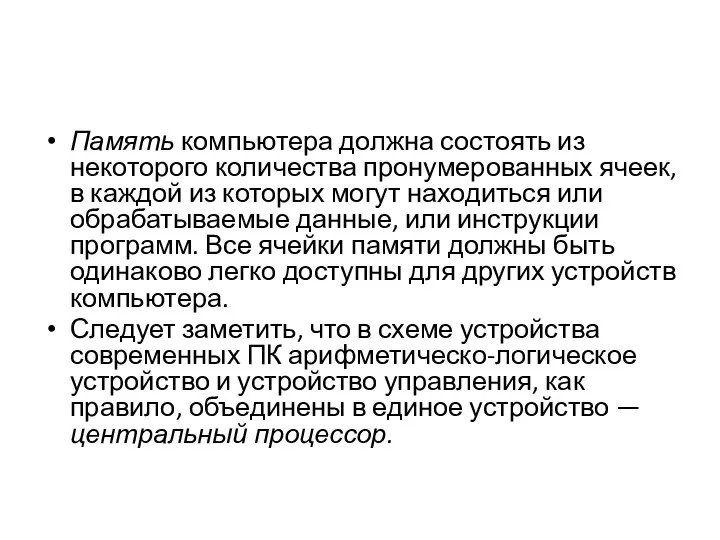 Память компьютера должна состоять из некоторого количества пронумерованных ячеек, в каждой из