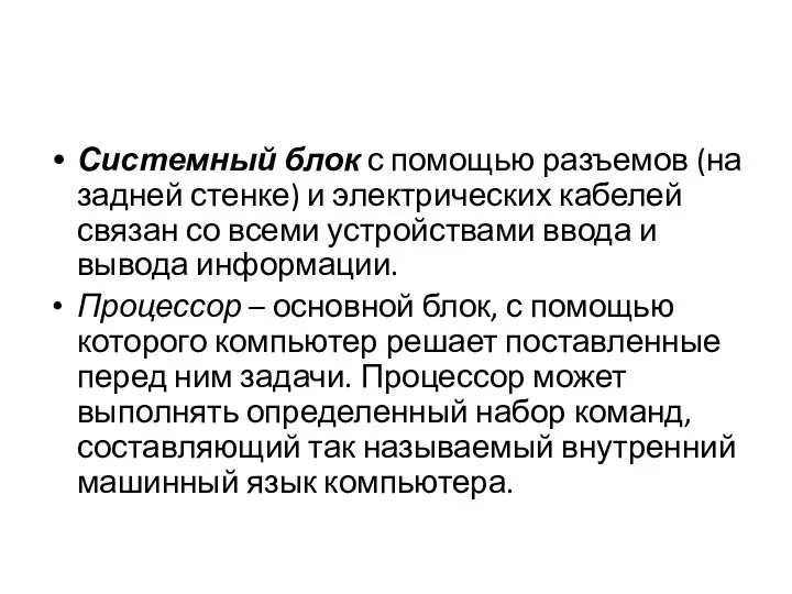 Системный блок с помощью разъемов (на задней стенке) и электрических кабелей связан