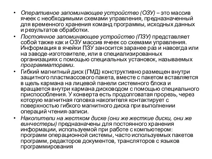 Оперативное запоминающее устройство (ОЗУ) – это массив ячеек с необходимыми схемами управления,