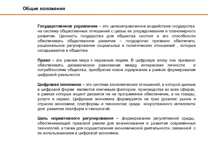 Общие положения Государственное управление – это целенаправленное воздействие государства на систему общественных