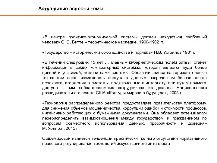 Актуальные аспекты темы «В центре политико-экономической системы должен находиться свободный человек» С.Ю.