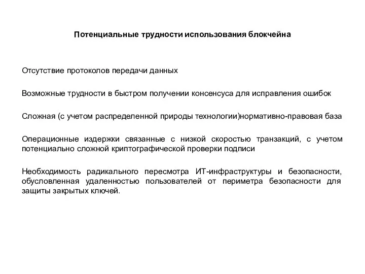 Потенциальные трудности использования блокчейна Отсутствие протоколов передачи данных Возможные трудности в быстром