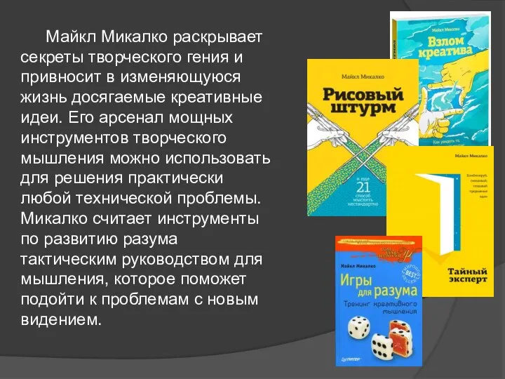 Майкл Микалко раскрывает секреты творческого гения и привносит в изменяющуюся жизнь досягаемые