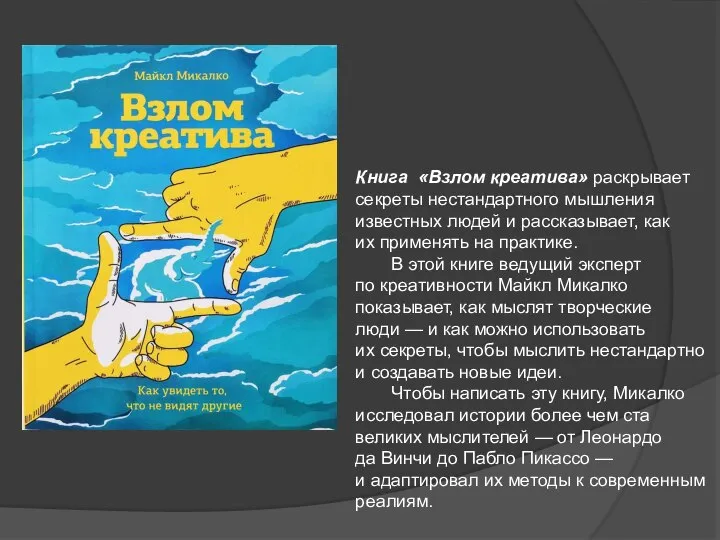 Книга «Взлом креатива» раскрывает секреты нестандартного мышления известных людей и рассказывает, как