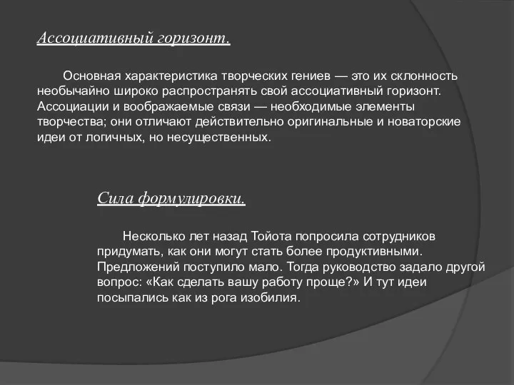 Ассоциативный горизонт. Основная характеристика творческих гениев — это их склонность необычайно широко