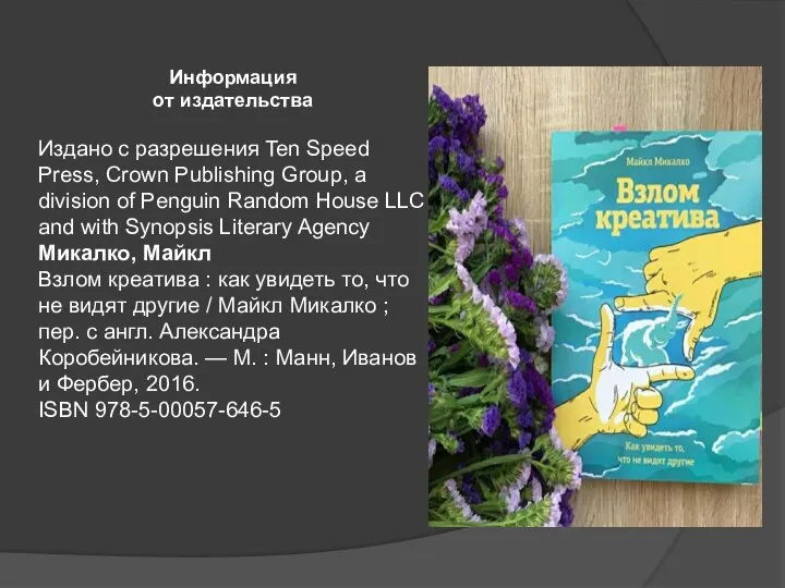 Информация от издательства Издано с разрешения Ten Speed Press, Crown Publishing Group,