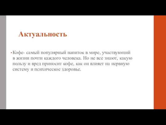 Актуальность Кофе- самый популярный напиток в мире, участвующий в жизни почти каждого