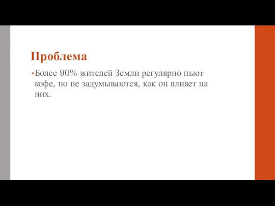 Проблема Более 90% жителей Земли регулярно пьют кофе, но не задумываются, как он влияет на них.