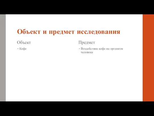 Объект и предмет исследования Объект Кофе Предмет Воздействие кофе на организм человека