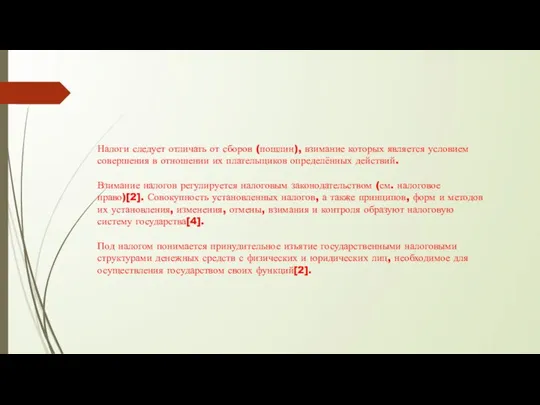 Налоги следует отличать от сборов (пошлин), взимание которых является условием совершения в