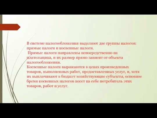 В системе налогообложения выделяют две группы налогов: прямые налоги и косвенные налоги.