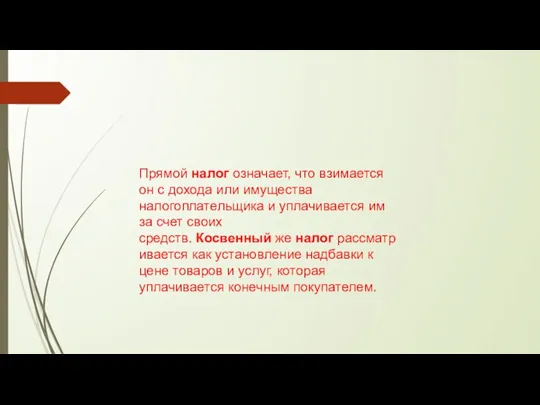 Прямой налог означает, что взимается он с дохода или имущества налогоплательщика и