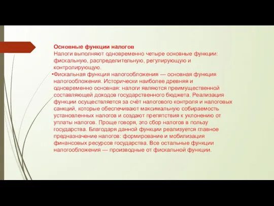 Основные функции налогов Налоги выполняют одновременно четыре основные функции: фискальную, распределительную, регулирующую