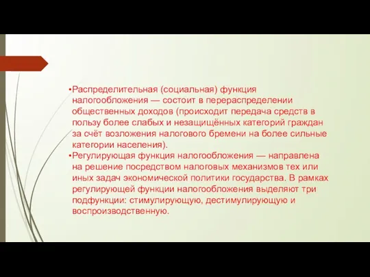 Распределительная (социальная) функция налогообложения — состоит в перераспределении общественных доходов (происходит передача