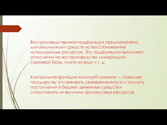 Воспроизводственная подфункция предназначена для аккумуляции средств на восстановление используемых ресурсов. Эту подфункцию