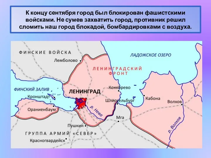 К концу сентября город был блокирован фашистскими войсками. Не сумев захватить город,