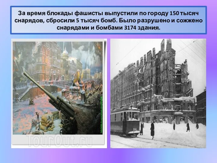 За время блокады фашисты выпустили по городу 150 тысяч снарядов, сбросили 5