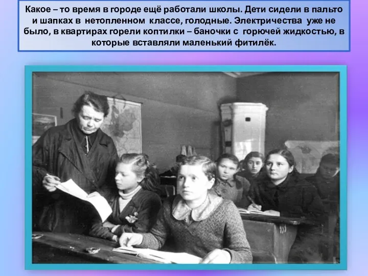 Какое – то время в городе ещё работали школы. Дети сидели в