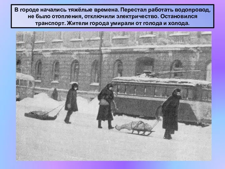 В городе начались тяжёлые времена. Перестал работать водопровод, не было отопления, отключили