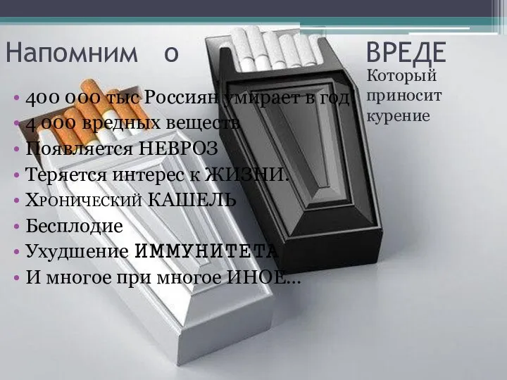 Напомним о ВРЕДЕ 400 000 тыс Россиян умирает в год! 4 000