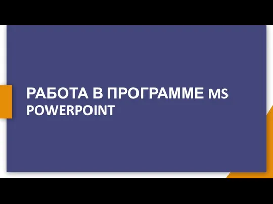 РАБОТА В ПРОГРАММЕ MS POWERPOINT