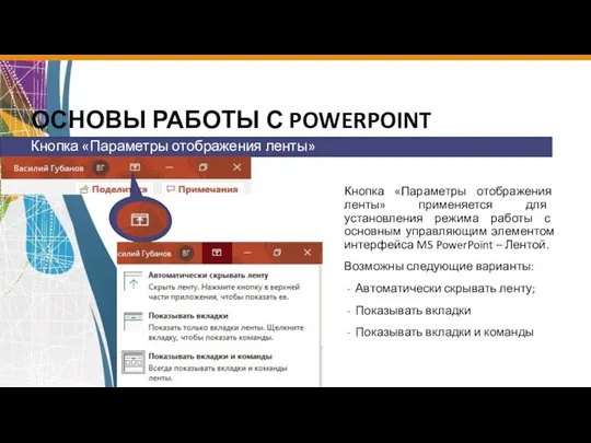 ОСНОВЫ РАБОТЫ С POWERPOINT Кнопка «Параметры отображения ленты» применяется для установления режима