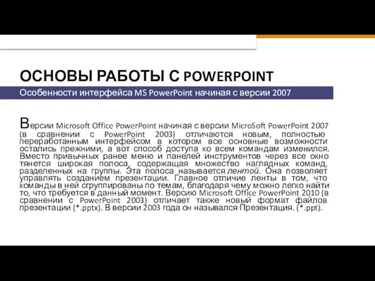 ОСНОВЫ РАБОТЫ С POWERPOINT Версии Microsoft Office PowerPoint начиная с версии MicroSoft