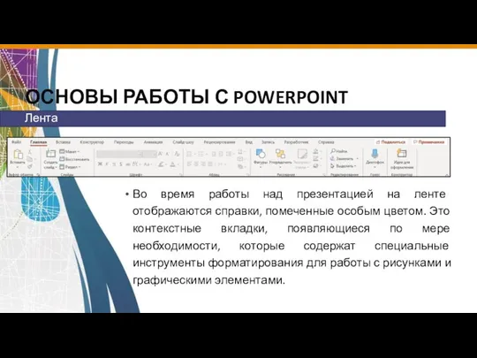 ОСНОВЫ РАБОТЫ С POWERPOINT Во время работы над презентацией на ленте отображаются