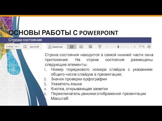 ОСНОВЫ РАБОТЫ С POWERPOINT Строка состояния находится в самой нижней части окна