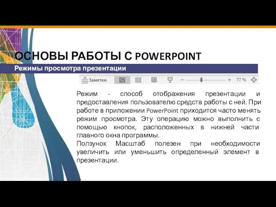 ОСНОВЫ РАБОТЫ С POWERPOINT Режим - способ отображения презентации и предоставления пользователю