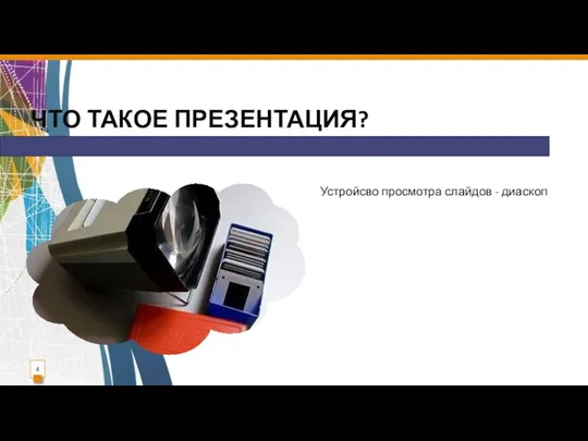 ЧТО ТАКОЕ ПРЕЗЕНТАЦИЯ? Устройсво просмотра слайдов - диаскоп Основные термины и определения