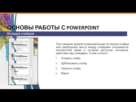 ОСНОВЫ РАБОТЫ С POWERPOINT При нажатии правой клавишей мыши по иконке слайда