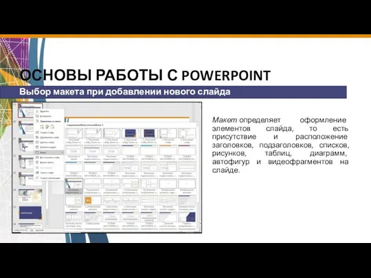 ОСНОВЫ РАБОТЫ С POWERPOINT Макет определяет оформление элементов слайда, то есть присутствие