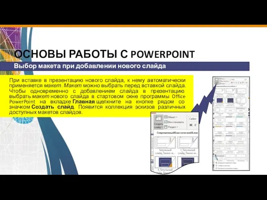 ОСНОВЫ РАБОТЫ С POWERPOINT Выбор макета при добавлении нового слайда При вставке