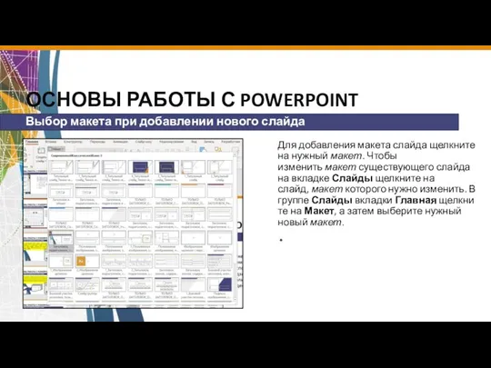 ОСНОВЫ РАБОТЫ С POWERPOINT Для добавления макета слайда щелкните на нужный макет.