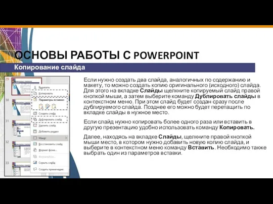 ОСНОВЫ РАБОТЫ С POWERPOINT Если нужно создать два слайда, аналогичных по содержанию