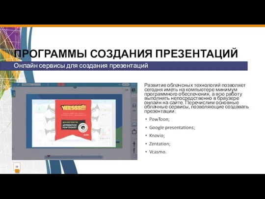 ПРОГРАММЫ СОЗДАНИЯ ПРЕЗЕНТАЦИЙ Развитие облачсных технологий позволяет сегодня иметь на компьютере минимум