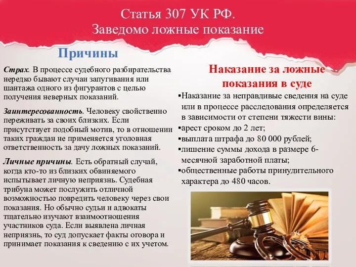 Статья 307 УК РФ. Заведомо ложные показание Причины Страх. В процессе судебного