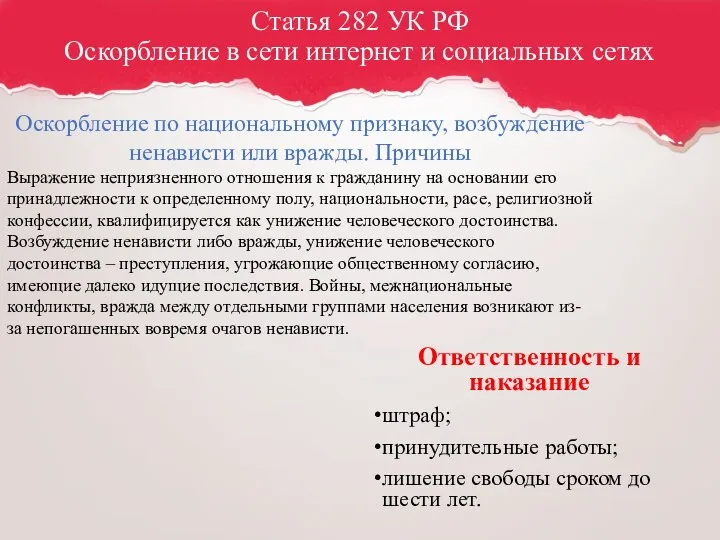 Статья 282 УК РФ Оскорбление в сети интернет и социальных сетях Ответственность
