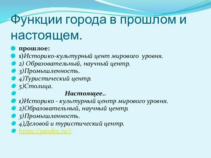 Функции города в прошлом и настоящем. прошлое: 1)Историко-культурный цент мирового уровня. 2)