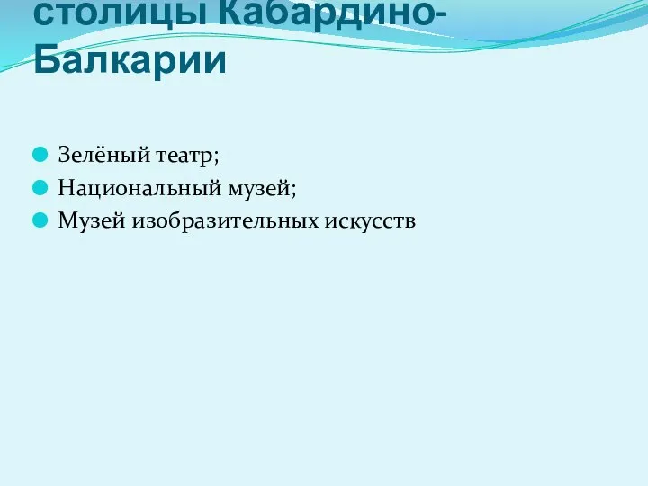 Культурные достопримечательности столицы Кабардино-Балкарии Зелёный театр; Национальный музей; Музей изобразительных искусств