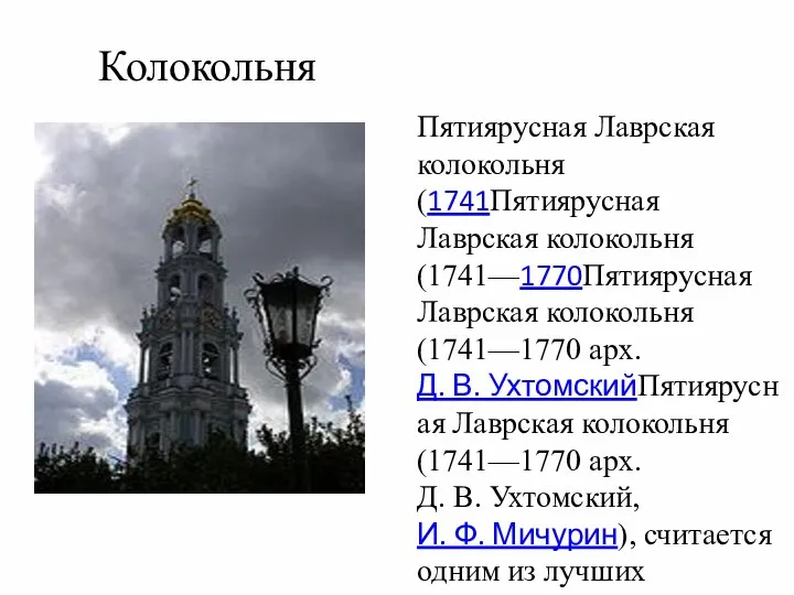 Колокольня Пятиярусная Лаврская колокольня (1741Пятиярусная Лаврская колокольня (1741—1770Пятиярусная Лаврская колокольня (1741—1770 арх.