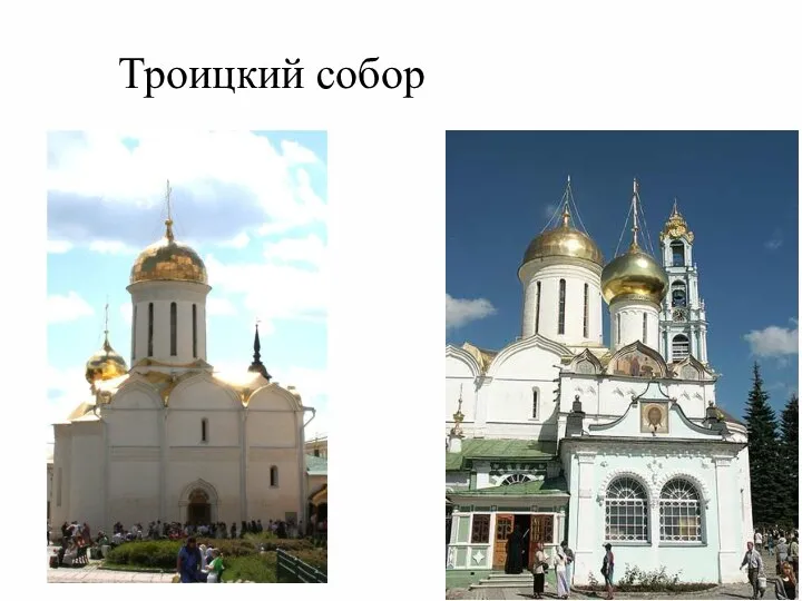 Троицкий собор