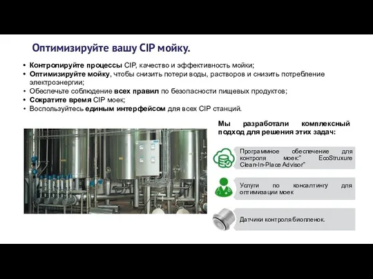 Контролируйте процессы CIP, качество и эффективность мойки; Оптимизируйте мойку, чтобы снизить потери