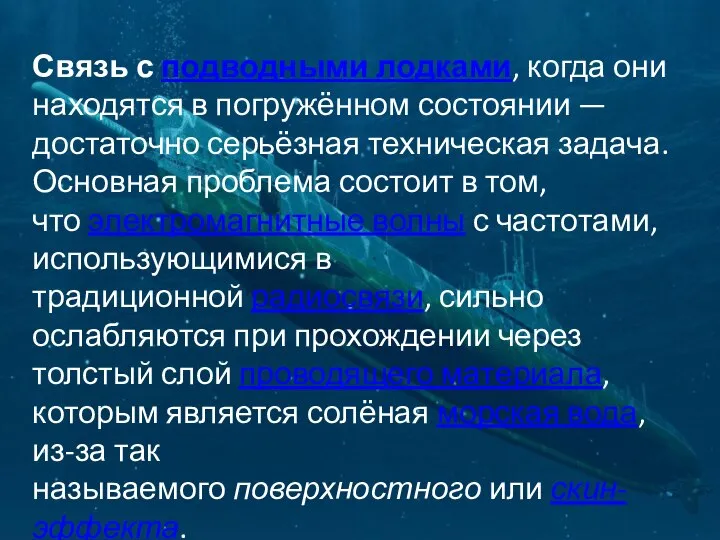 Связь с подводными лодками, когда они находятся в погружённом состоянии — достаточно