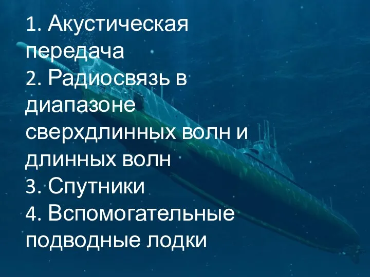 1. Акустическая передача 2. Радиосвязь в диапазоне сверхдлинных волн и длинных волн