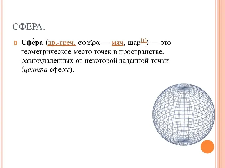 СФЕРА. Сфе́ра (др.-греч. σφαῖρα — мяч, шар[1]) — это геометрическое место точек