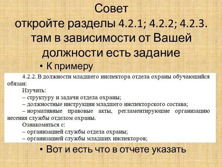 Совет откройте разделы 4.2.1; 4.2.2; 4.2.3. там в зависимости от Вашей должности